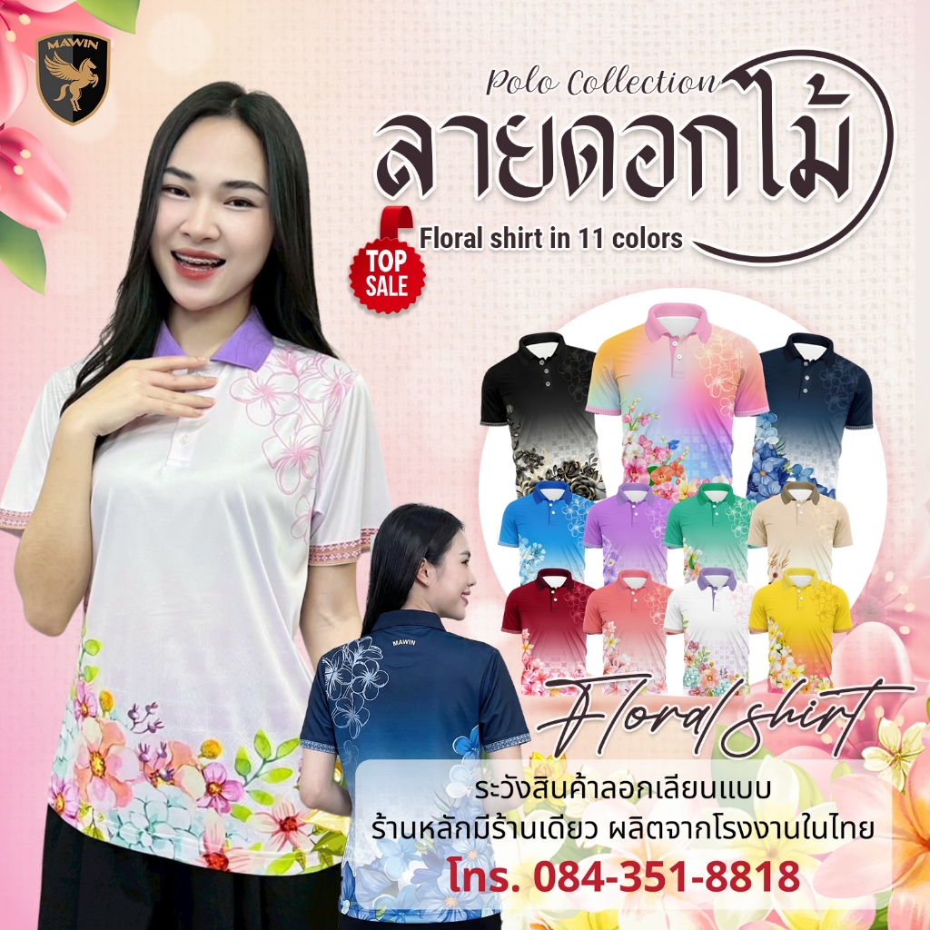 MAWIN เสื้อโปโลลายดอกไม้ ใส่ได้ทั้งผู้ชายและผู้หญิง