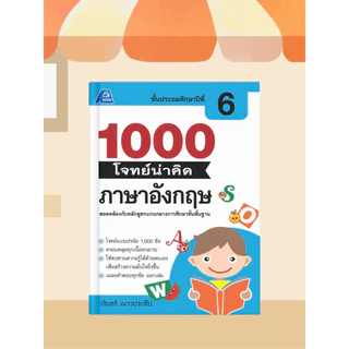 [หนังสือเรียน] 1000 โจทย์น่าคิด ภาษาอังกฤษ ป.1-ป.6