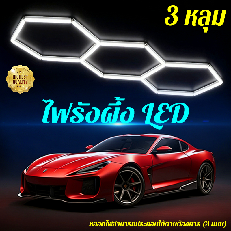 ไฟรังผึ้ง LED 3 หลุม โคมไฟรังผึ้ง หลอดไฟสามารถประกอบได้ตามต้องการ ประหยัดพลังงาน กันน้ำกันชื้น