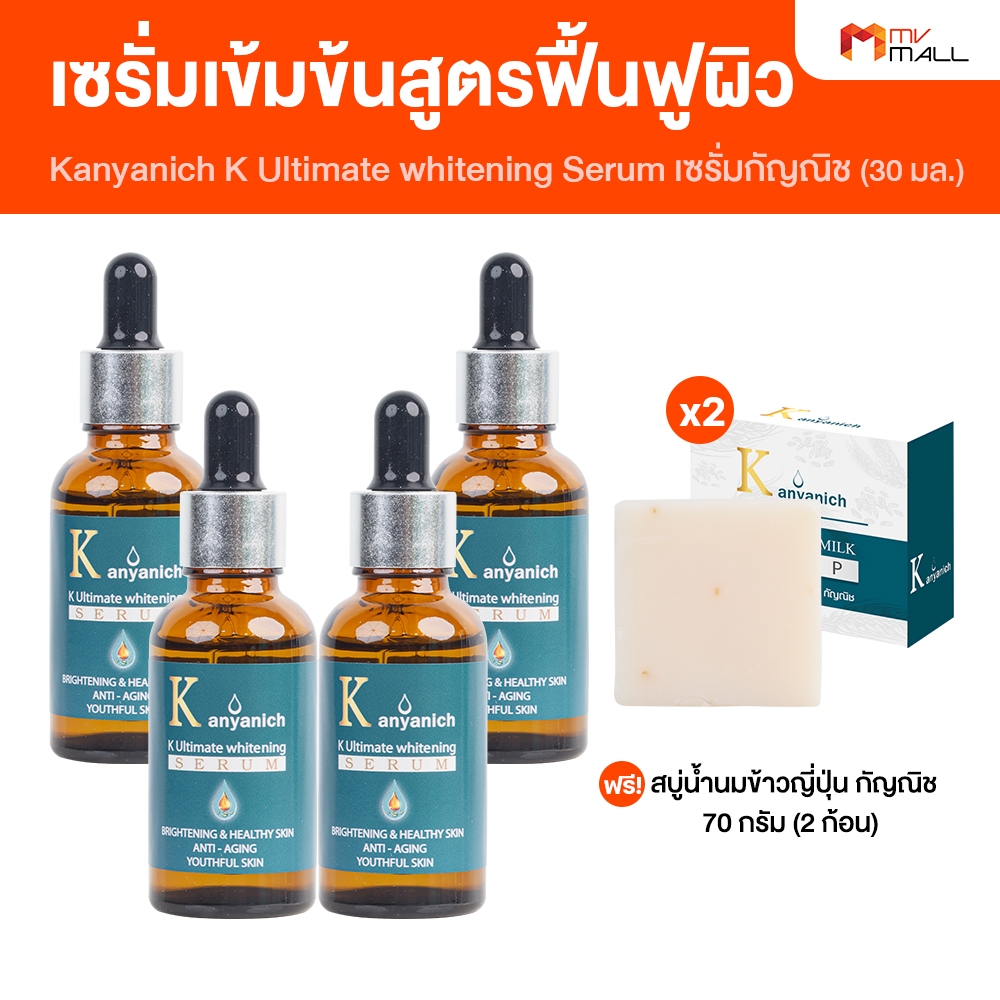 [4 ขวด แถมฟรี สบู่น้ำนมข้าวญี่ปุ่น 2 ก้อน] Kanyanich Serum กัญณิช เซรั่มบำรุงผิว ฟื้นฟูผิว