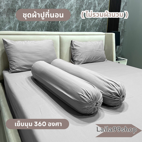 ชุดเซตผ้าปู 3-5 ชิ้น สีพื้นผ้าคอตตอน (ไม่รวมผ้านวม) ผ้าปู 1 ผืน + ปลอกหมอนหนุน 2 ใบ + ปลอกหมอนข้าง 2 ใบ