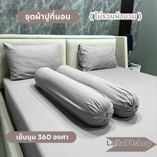 ชุดเซตผ้าปู 3-5 ชิ้น สีพื้นผ้าคอตตอน (ไม่รวมผ้านวม) ผ้าปู 1 …