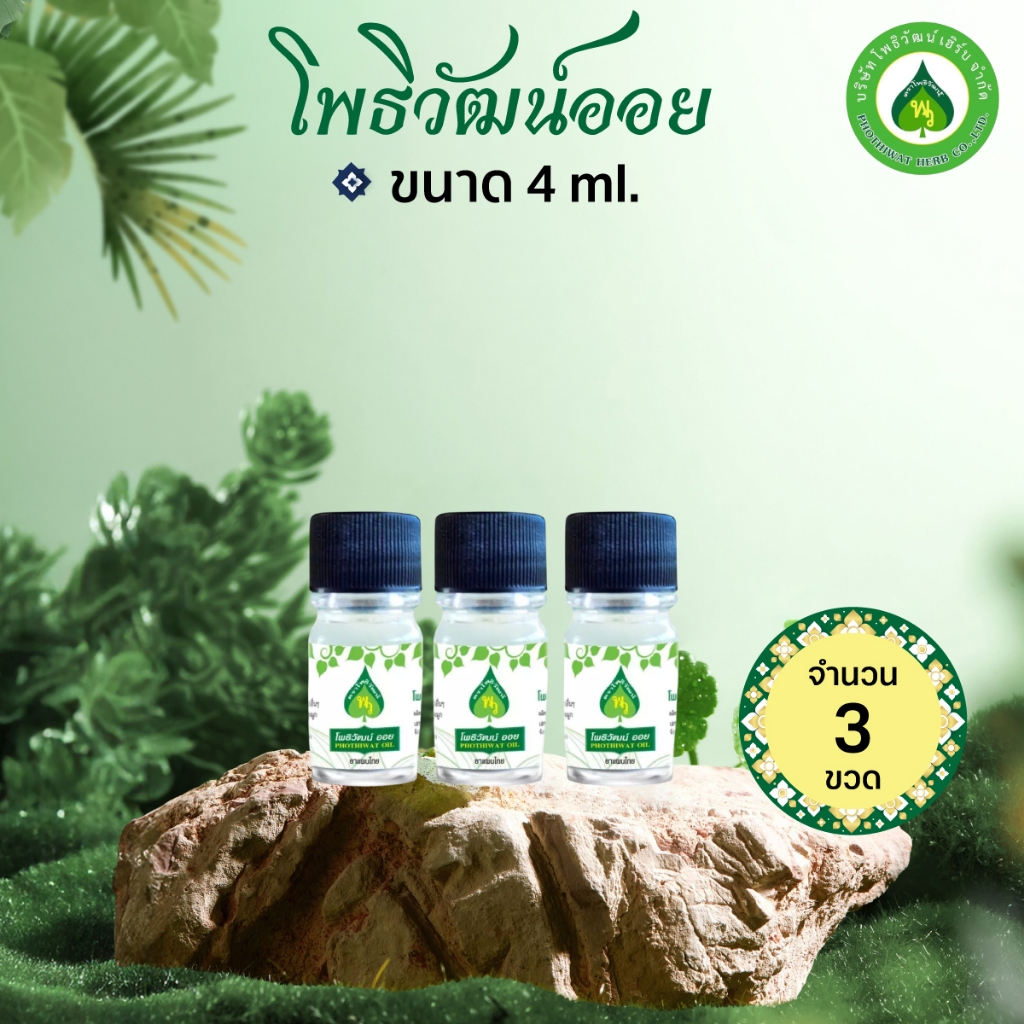 โพธิวัฒน์ออย พิมเสนน้ำ ขวดเล็ก 4 ml. Aromatic Oil น้ำมันหอมระเหยสมุนไพร กลิ่นเย็น สดชื่น 3/6/12 ขวด