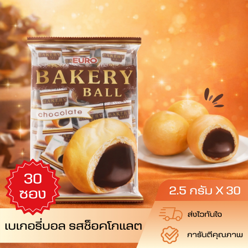 [พร้อมส่ง] ขนมในตำนาน Euro Bakery Ball ขนมลูกบอลไส้ช็อกโกแลตลาวา เข้มข้นเต็มคำ ถุงละ 30 ชิ้น