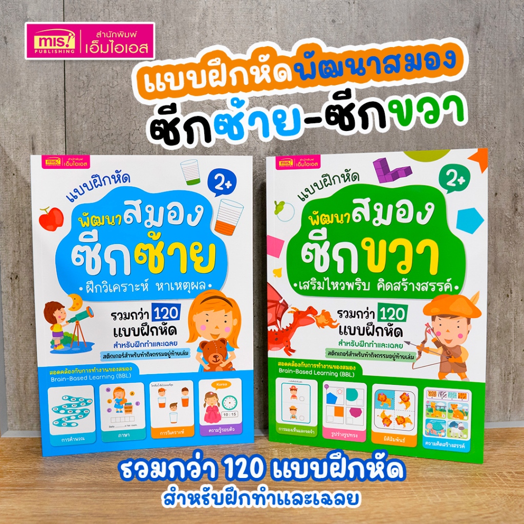 MISBOOK หนังสือแบบฝึกหัดพัฒนาสมองซีกซ้ายและซีกขวา (ซื้อแยกเล่มได้) สำหรับเด็กอายุ 2-6 ปี