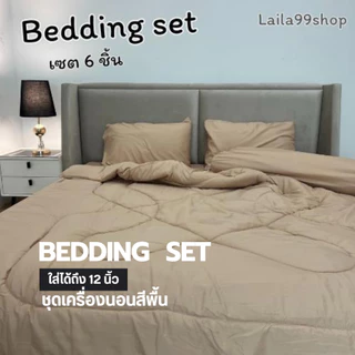 ชุดเซตผ้านวม 6 ชิ้น ผ้าปู+ผ้านวม สีพื้นผ้าคอตตอน ใย 200g ผ้าปูมุมสูง 10 นิ้ว ยางยืดรอบผืน