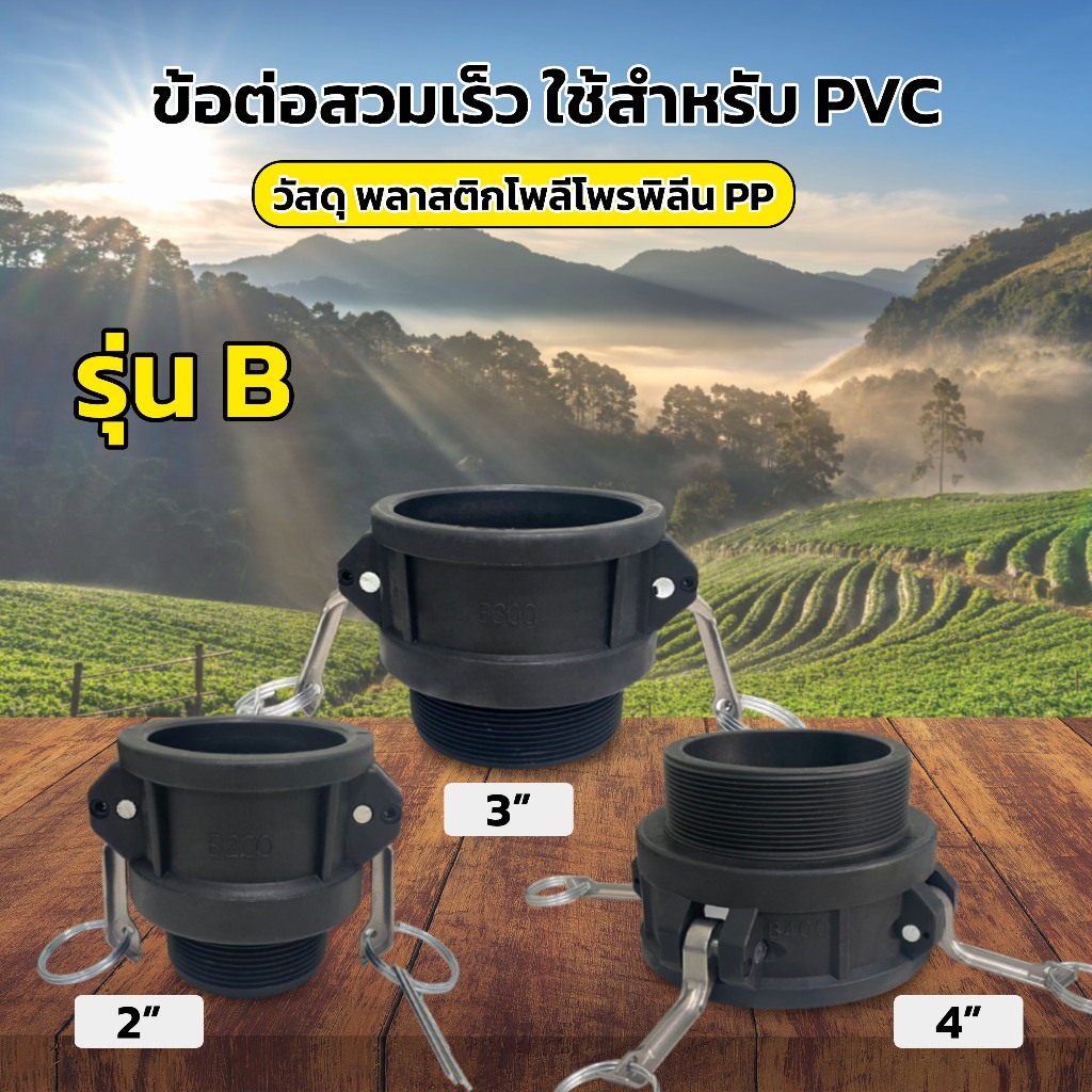 ข้อต่อสวมเร็ว วัสดุ PP ใช้สำหรับ PVC รุ่น B (เกลียวนอก) Camlock พร้อมคันโยก ขนาด 2” 3” 4”