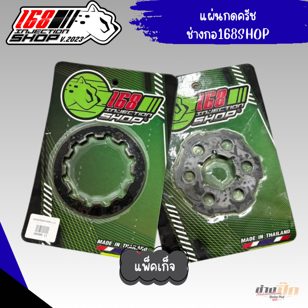 แผ่นกดครัชแต่ง110i งานช่างกอ168shop สำหรับรถมอไซค์ - Motorcycle