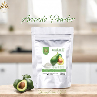 ผงอโวคาโด | AVOCADO POWDER | มีให้เลือก 2 ขนาด
