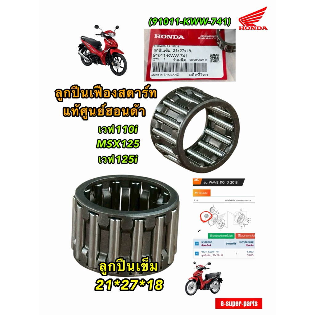 ลูกปืนเฟืองสตาร์ท แท้ศูนย์ฮอนด้า เวฟ110i / MSX125 / เวฟ125i  ใส่ได้ทุกปี 2011-2025  รหัส:(91011-KWW-741)