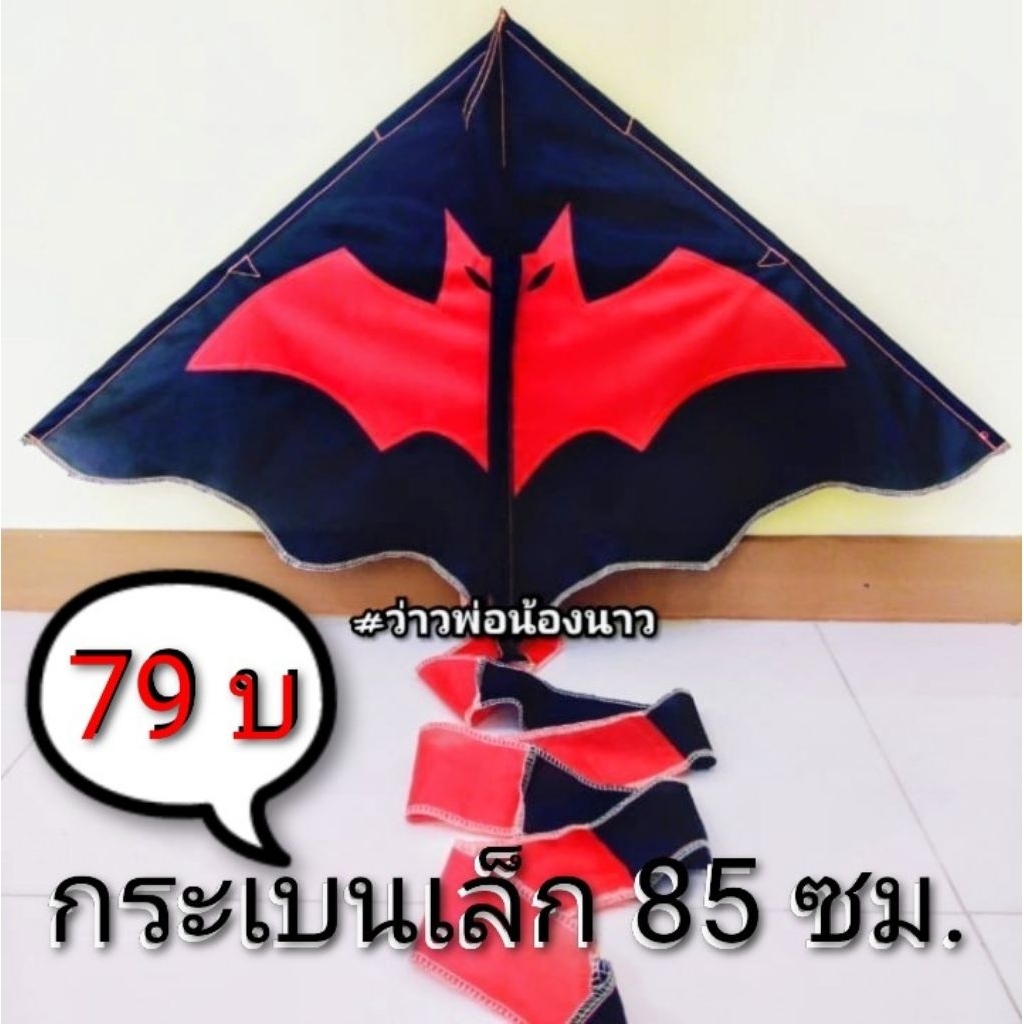 ว่าว​ ว่าวผ้า​ ว่าวกระเบน​เล็ก​ 85 ซม. มีให้เลือกหลายแบบ เล่นง่าย แถมเชือกฟรี💥