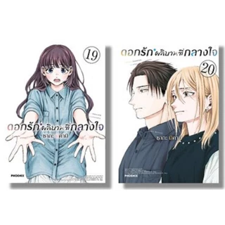 ดอกรักผลิบานที่กลางใจ [Pre-Order เล่ม 21 **จัดส่งเดือนกรกฎาคม]