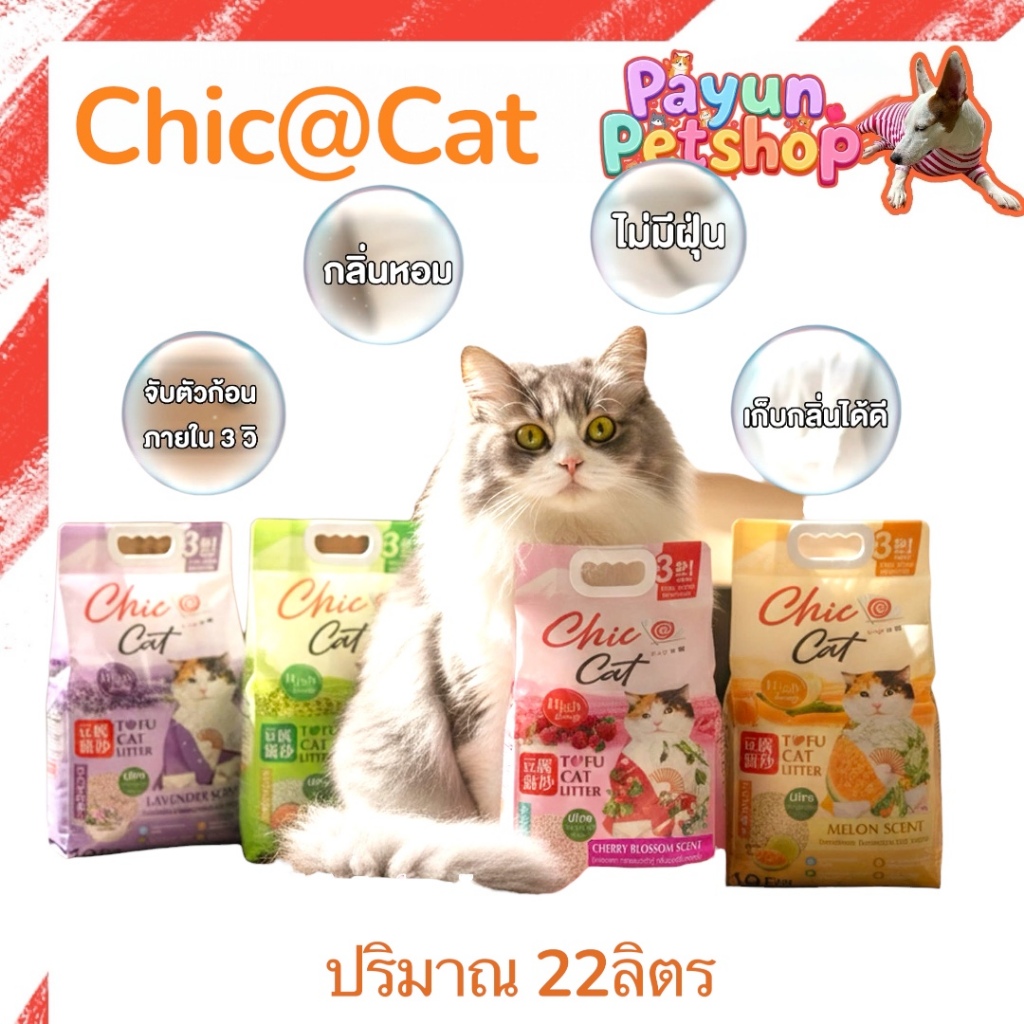Chic@Cat ชิคแคท 22ลิตร (9.5kg) Tofu cat Litter ทรายแมวเต้าหู้