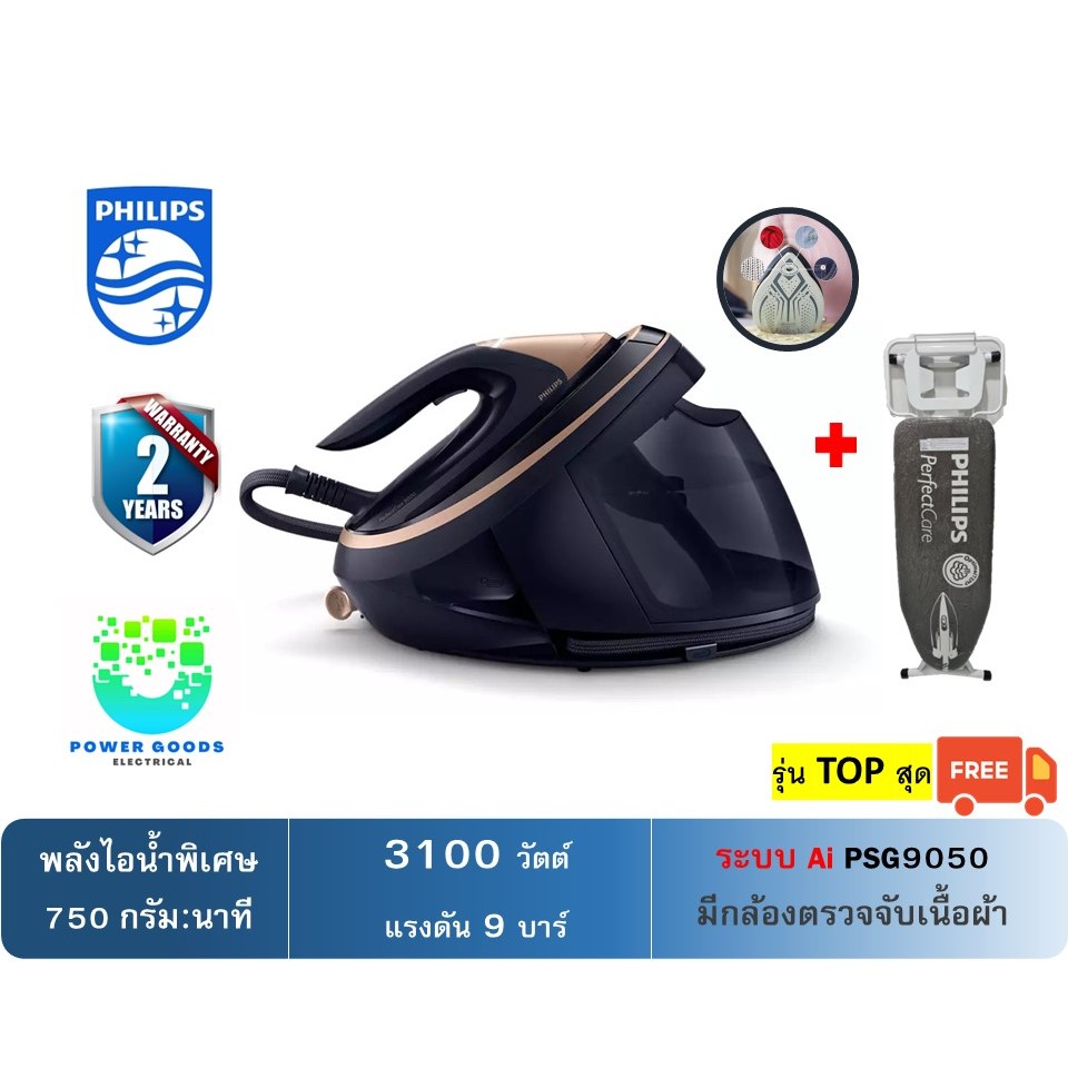Philips เตารีดแรงดันไอน้ำAi รุ่น PSG9050/20 PerfectCare 9000 Series (3,100วัตต์)