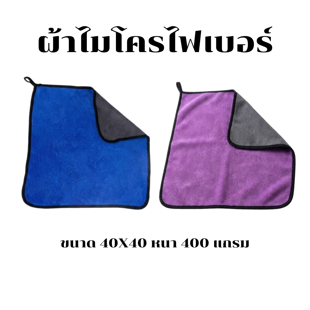 ผ้าไมโครไฟเบอร์ 2หน้าเนื้อหนา ขนาด40X40 หนา400แกรม ราคา/ผืน