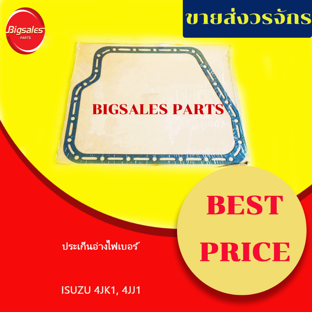 ประเก็นอ่าง ISUZU 4JK1-4JJ1 ไฟเบอร์