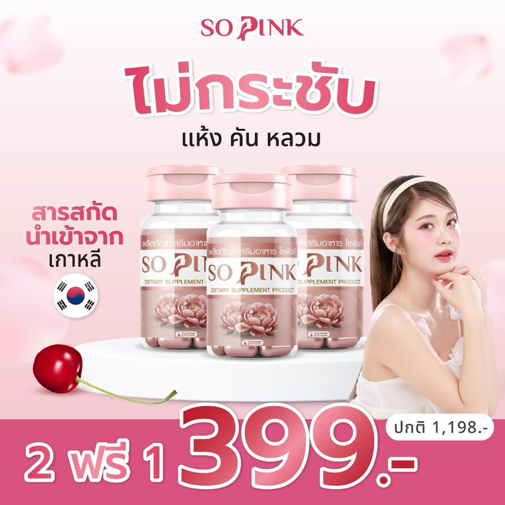 โปรโมชั่น (2 แถม 1) So Pink – โซพิงค์ วิตามินต้านวัยทอง อาหารเสริมบำรุงผู้หญิง ปรับฮอร์โมน ลดตกขาว กลิ่นคาวปลา