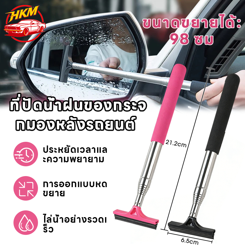 ที่ปัดน้ำฝนกระจกมองหลังรถยนต์  ยืดได้ถึง 97 ซม.ที่รีดกระจกมองด้านข้างรถยนต์ ที่รีดน้้ำฝน