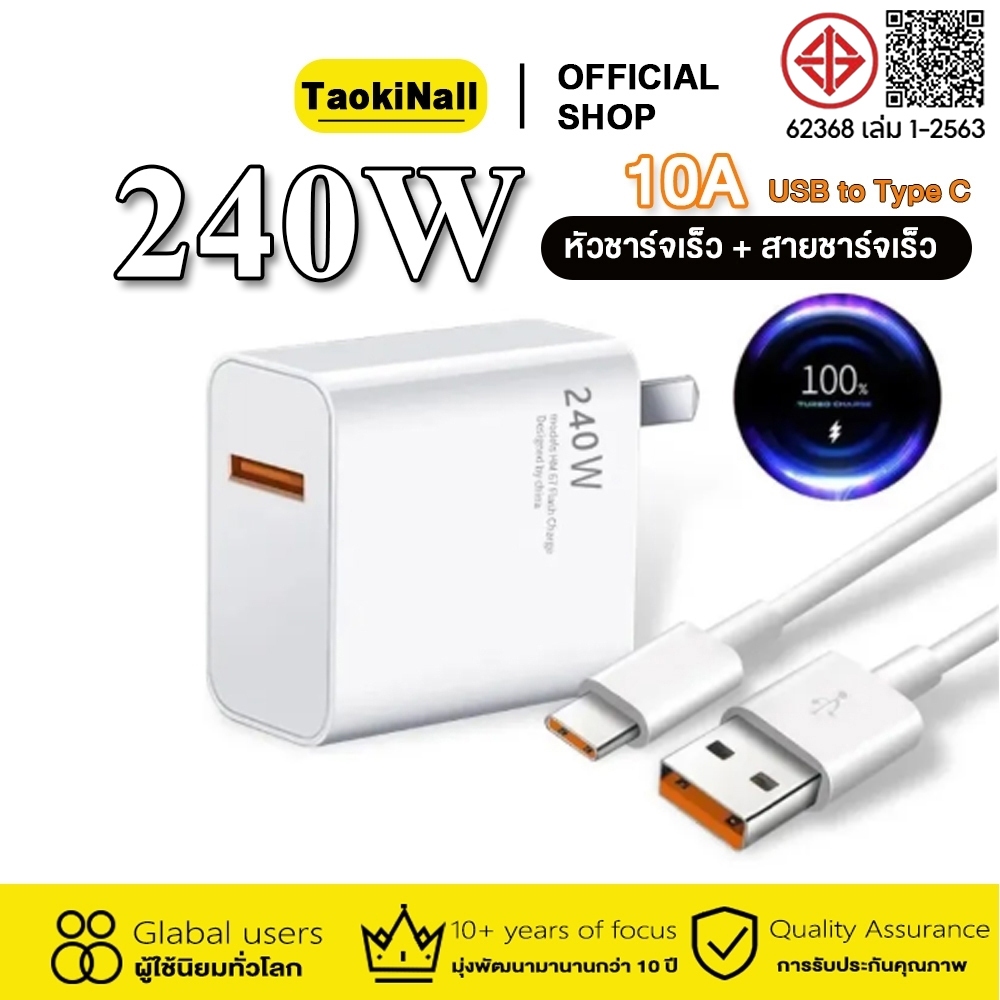 taokinall ชุดชาร์จเร็ว 240W สายชาร์จเร็ว+หัวชาร์จ Fast Charge หัวชาร์จ สายชาติเร็ว type c 10A ซูเปอร