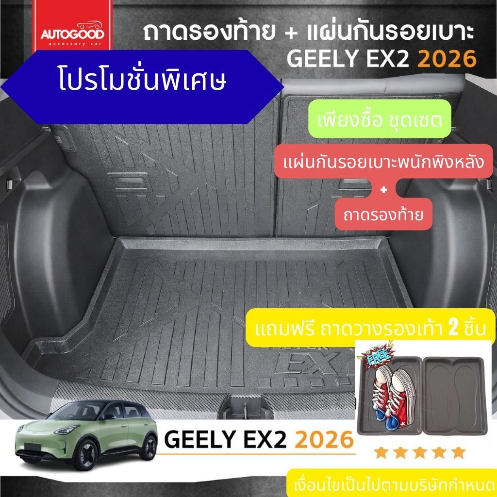 GEELY EX2 แผ่นกันรอยเบาะพนักพิงหลัง + ถาดวางท้าย สำหรับรถ GEELY EX2 2026 ถึงปีปัจจุบัน