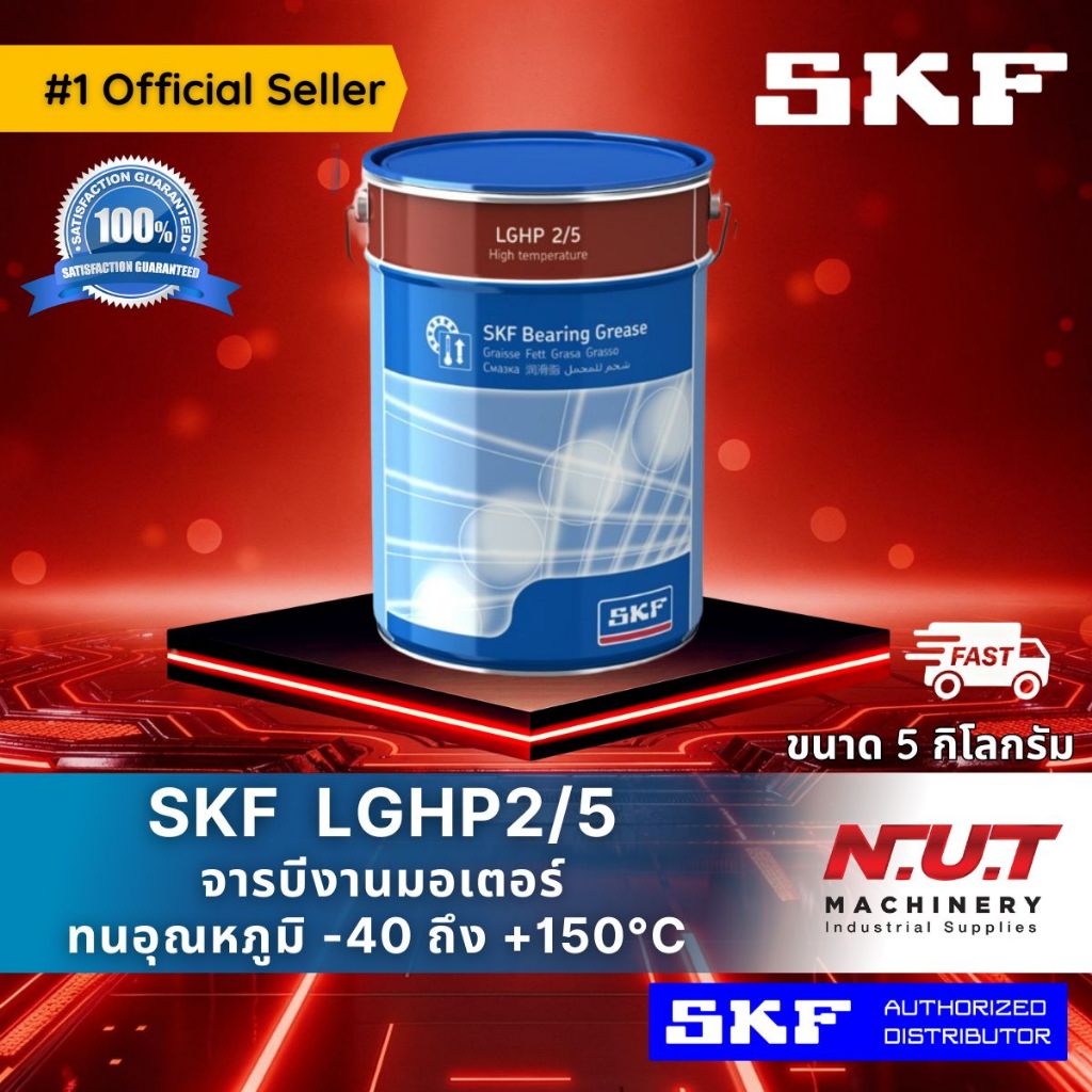 SKF LGHP 2/5 จารบีชนิดพิเศษ LGHP เบอร์ 2 ขนาด 5 กิโลกรัม