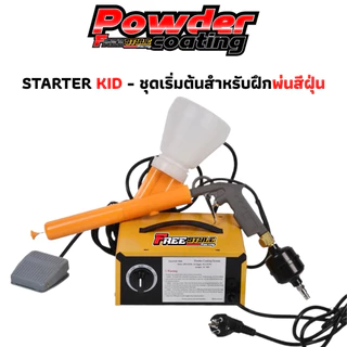 🔥ส่งด่วนมาก🔥ปืนพ่นสีพาวเดอร์โค๊ทชุดเริ่มต้นถูกที่สุดในไทย