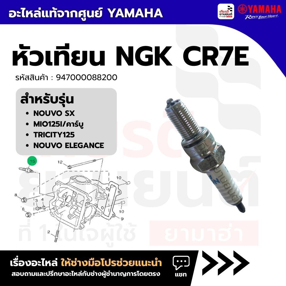 947000088200 : หัวเทียนรถมอเตอร์ไซค์ NGK CR7E  NOUVO SX, MIO125I/คาร์บู, TRICITY125, NOUVO ELEGANCE