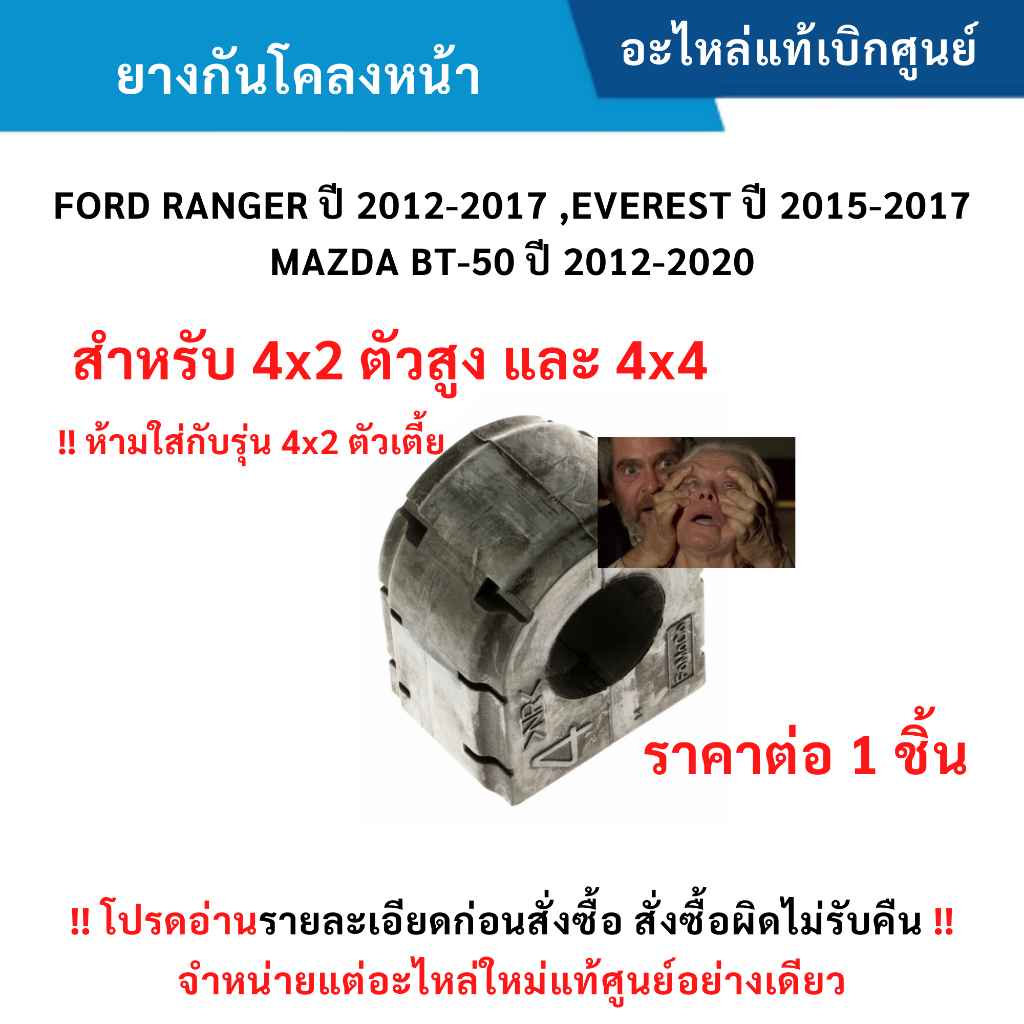 MD ยางกันโคลงหน้า FORD RANGER ปี 12-17 ,EVEREST ปี 15-17 ,BT-50 ปี 12-20 (4x2 ตัวสูง ,4x4) อะไหล่แท้ศูนย์