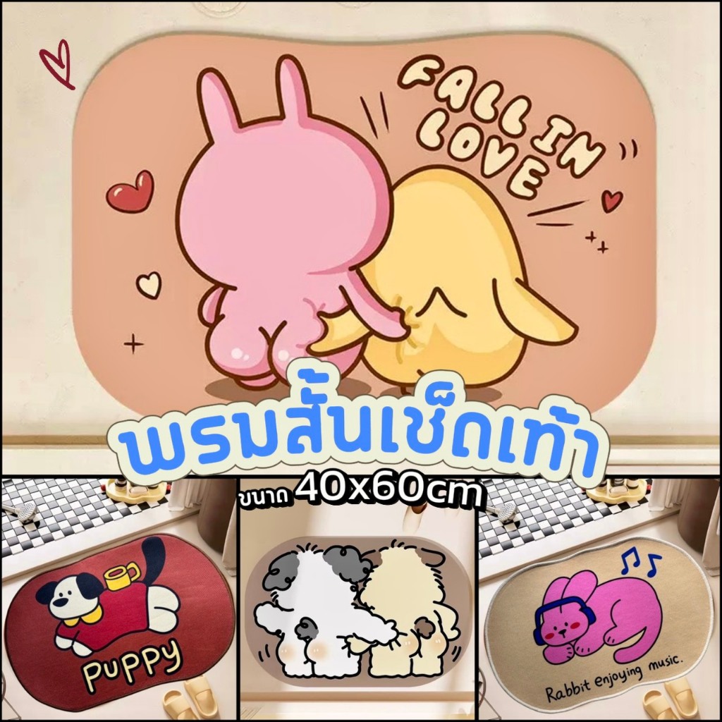 [ขายดี]MKbrabra  (ขนาด 60X40cm.) พรมสั้นรูปสัตว์พรมเช็ดเท้า ผ้าเช็ดเท้า ซับน้ำได้ดี นุ่มสบาย พรมกันล