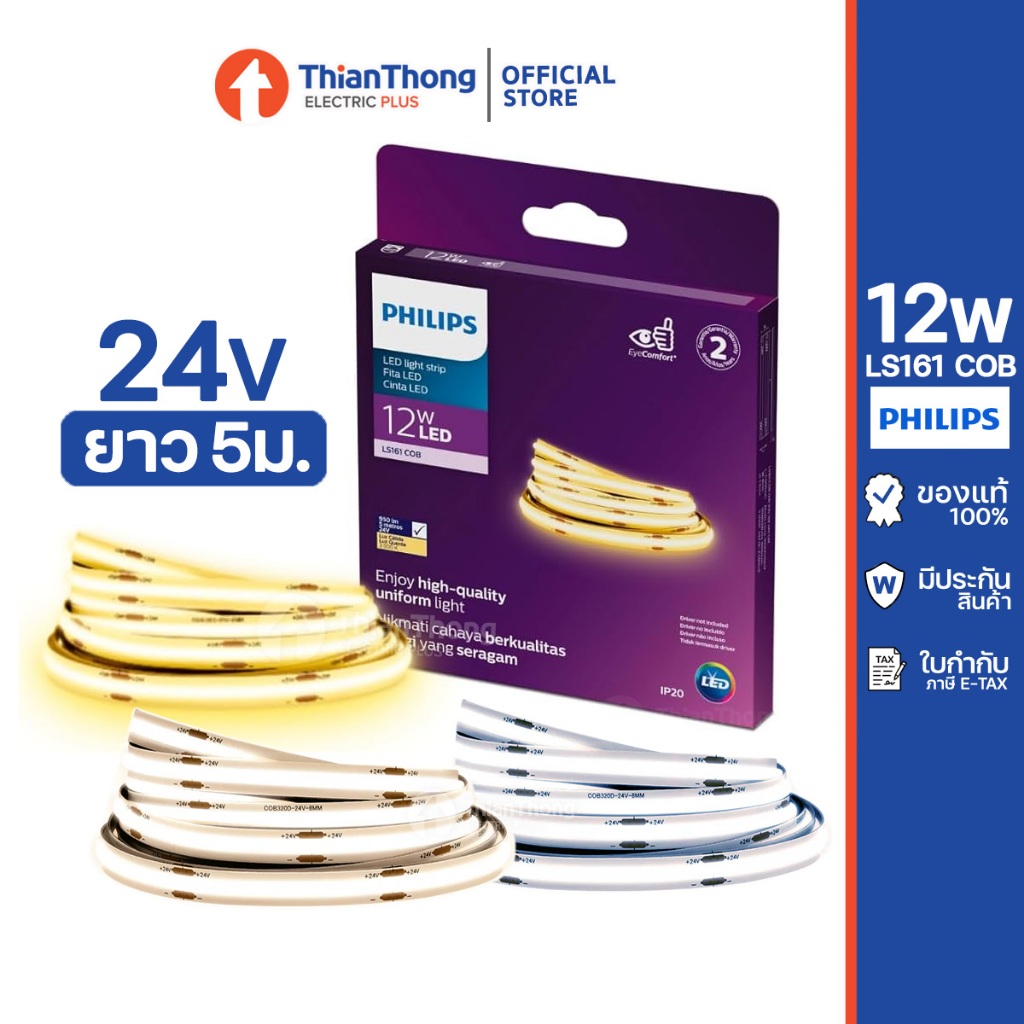 Philips ไฟเส้น ฟิลิปส์ COB Linear Lightstrip LED 24V ยาว 5ม. รุ่น LS161 (ไม่รวมหม้อแปลง)