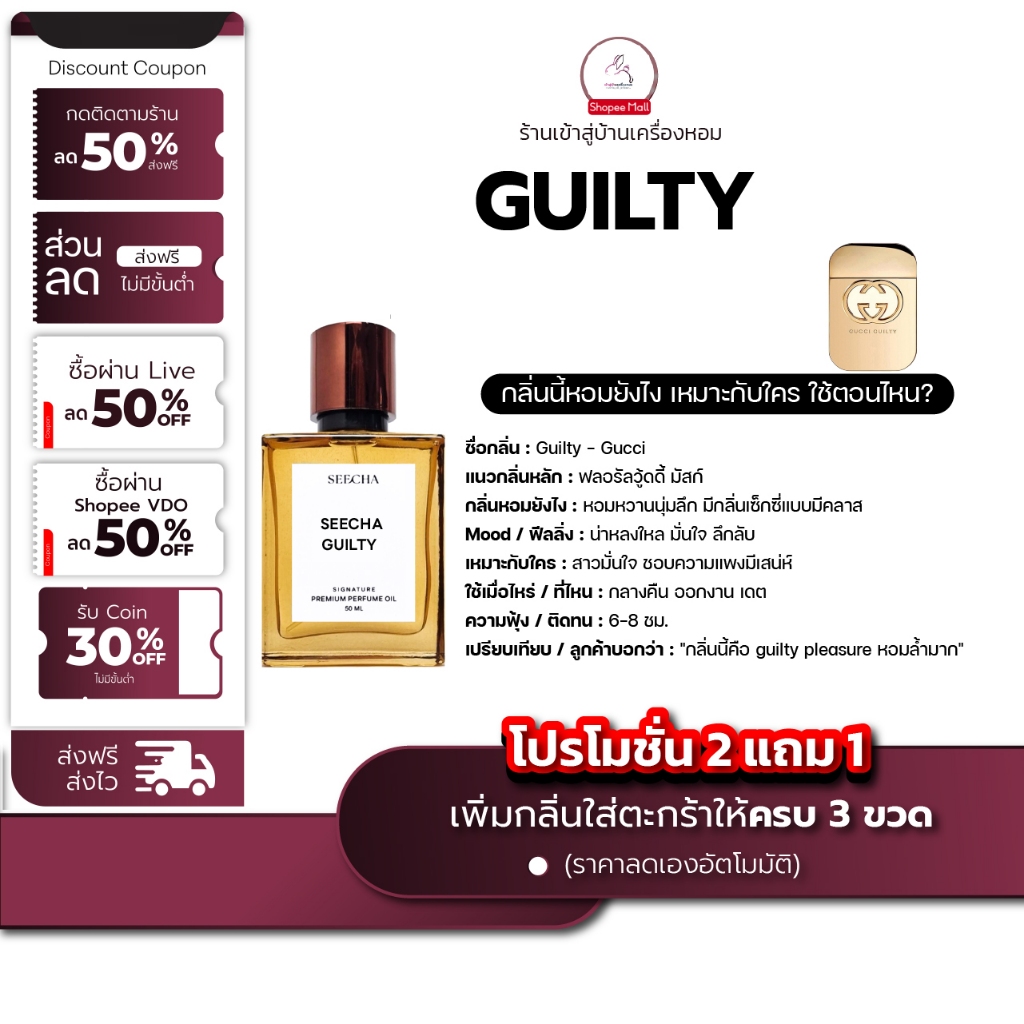 กลิ่น guilty กิลตี้ [✨กด 3ชิ้น เพื่อรับโปร2แถม1✨] น้ำหอม สี ชา ออยล์ ของแท้ seecha oil Perfume