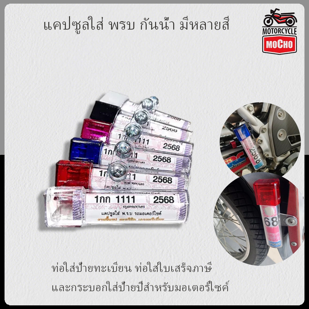 แคปซูลใส่ พรบ กันน้ำ มีหลายสี