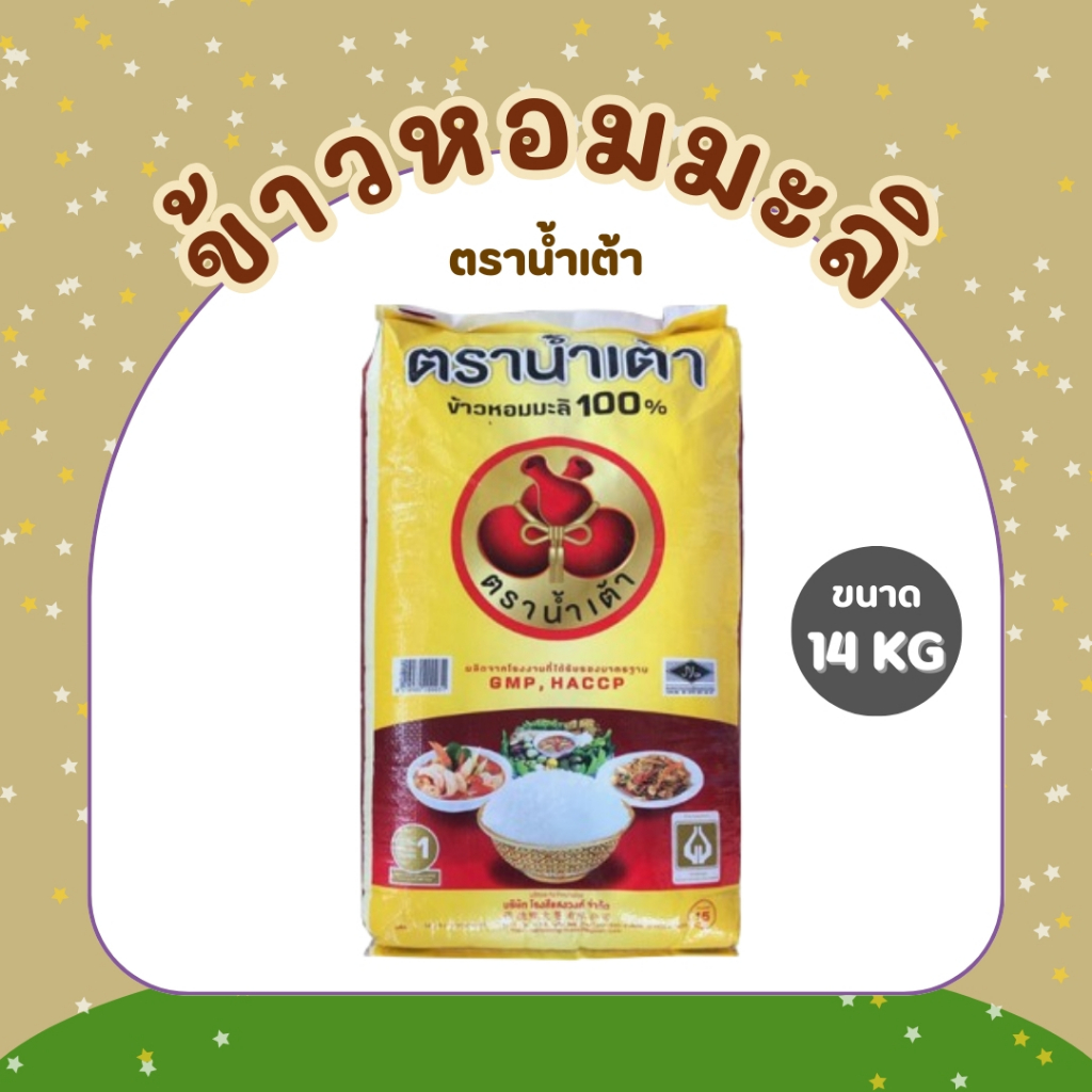 น้ำเต้า 14 กก ข้าวหอมมะลิ 1 ถุง บรรจุ . หอม หุง นิ่ม เม็ดเรียวสวย