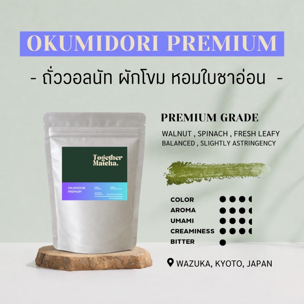 OKUMIDORI Matcha ถั่ววอลนัท ผักโขม หอมใบชาอ่อน กลมกล่อมสมดุล | เกรด Premium มัทฉะแท้ 100% จากเกียวโต