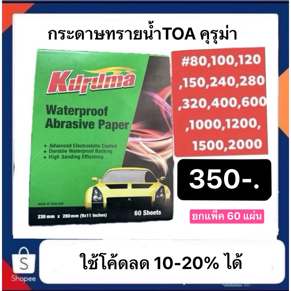 กระดาษทรายน้ำ Kuruma(เหลี่ยม) แพ็คละ 320฿ 60แผ่น เบอร์ 80-1000