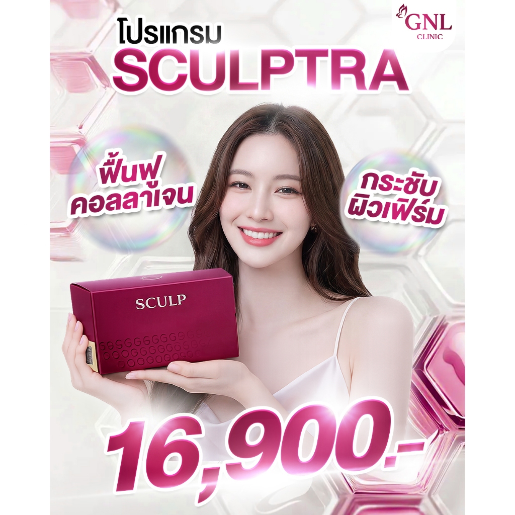 โปรแกรม Sculptra ฟื้นฟูคอลลาเจน GNL CLINIC