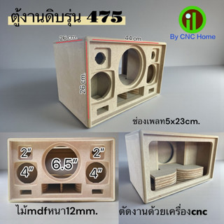 ตู้เปล่างานดิบรุ่น475 ขนาด(ซัพ6.5“กลาง4”แหลม2“)ไม้mdfหนา12mm…