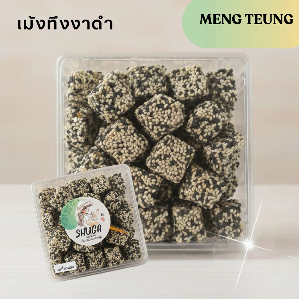 เม้งทึ้งงาผสมน้ำตาลสดเพชรบุรี (220กรัม)