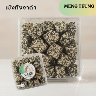 เม้งทึ้งงาผสมน้ำตาลสดเพชรบุรี (220กรัม)