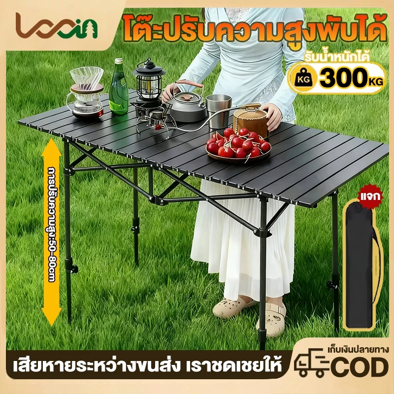 โต๊ะแคมป์ปิ้ง โต๊ะพับได้ โต๊ะปรับระดับพับได้ แคมป์ปิ้งปิกนิก รับน้ำหนักสูงสุด 300 กก
