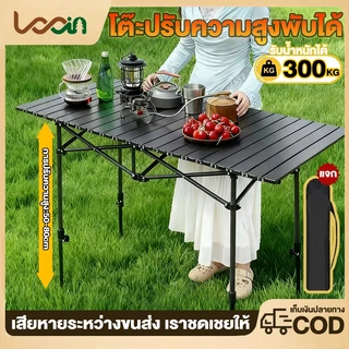 โต๊ะแคมป์ปิ้ง โต๊ะพับได้ โต๊ะปรับระดับพับได้ แคมป์ปิ้งปิกนิก รับน้ำหนักสูงสุด 300 กก