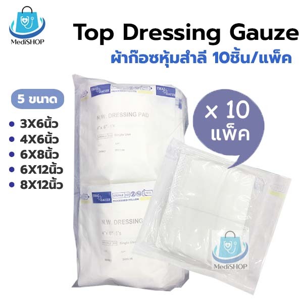 [10แพค 100แผ่น] Top Dressing Gauze ผ้าก๊อซหุ้มสำลี ผ้าก๊อตซับเลือดหนอง ใช้กับ แผลกดทับ แผลไฟไหม้ Thaigauze – โปรปัง