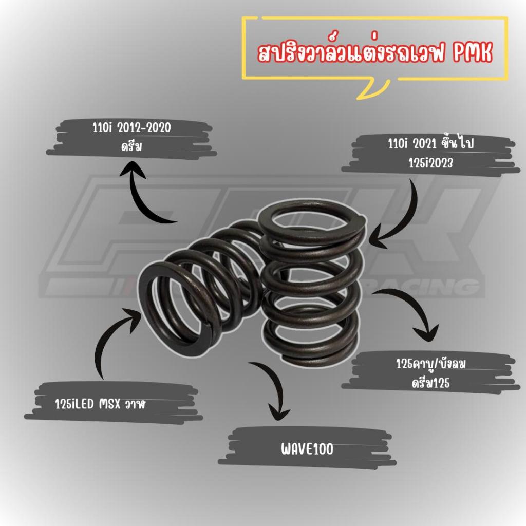 สปริงวาวใส่เวฟงานPMK RACING