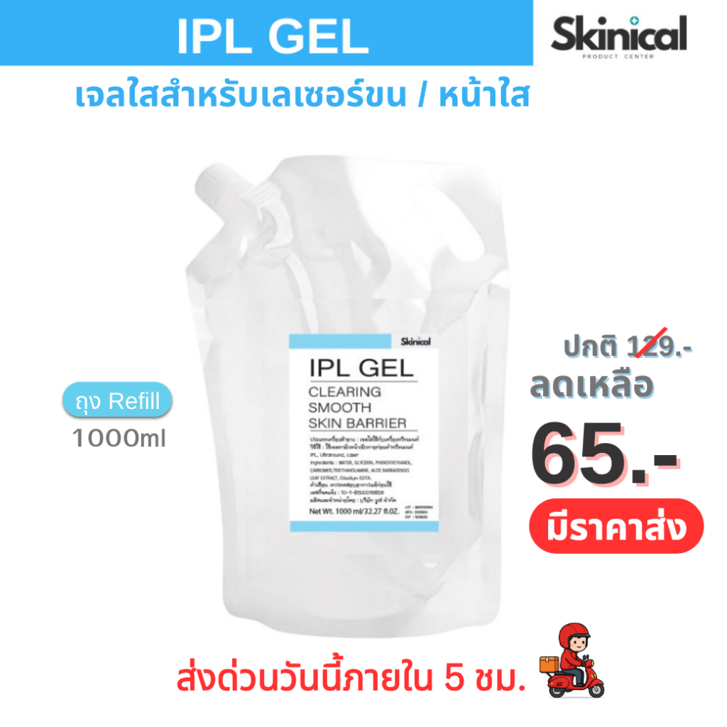 พร้อมส่ง‼️IPL GEL ไอพีแอลเจล เจลสำหรับเลเซอร์ขน (ถุงรีฟิล 1,000 ml)