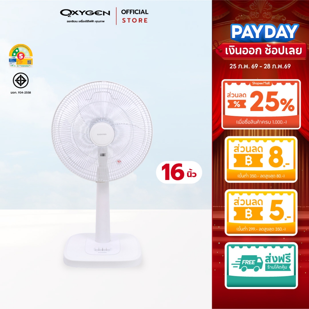 Kashiwa พัดลมตั้งพื้น 16 นิ้ว รุ่น FS-2201 ลมแรง ปรับสูงต่ำได้ เย็นเร็วทันใจ สินค้า
