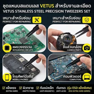 Vetus แหนบ ESD สแตนเลส ป้องกันไฟฟ้าสถิต ซ่อมชิป IC เมนบอร์ด มือถือ งานละเอียดระดับมืออาชีพ