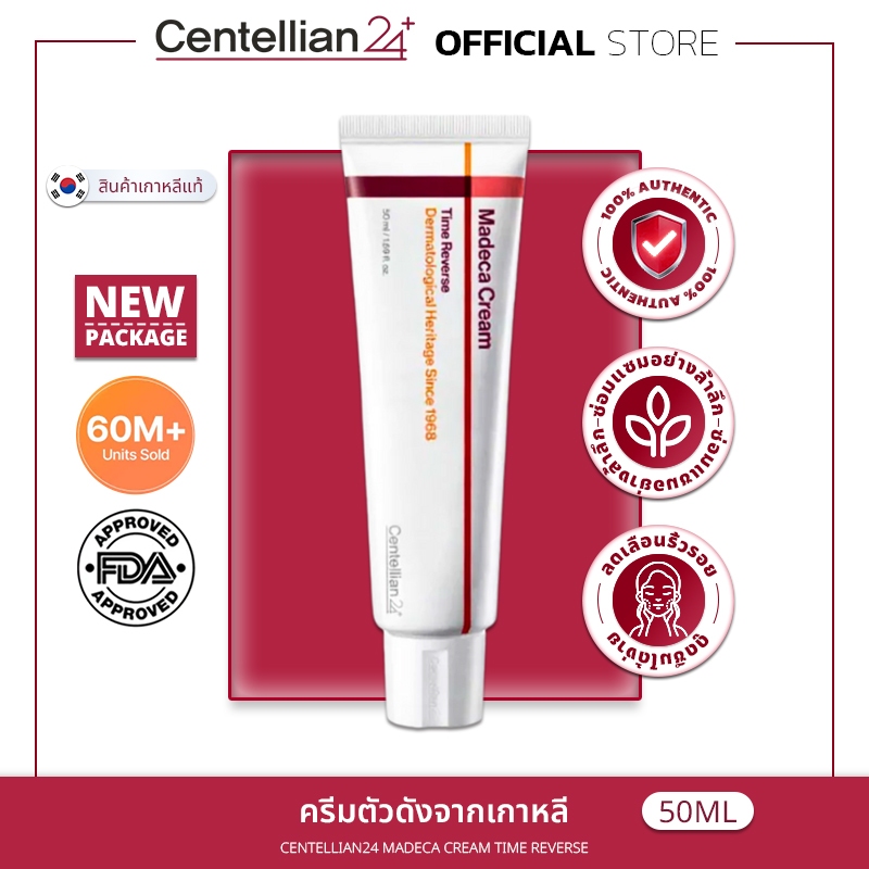 [100% แท้ / ส่งเร็ว] Centellian24 Madeca Cream Time reverse 50 ml ครีมตัวดังจากเกาหลี ล็อคอายุผิว คืนหน้าเด็ก ลดริ้วรอยแ