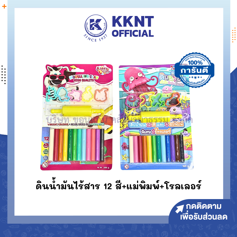 💙KKNT | ดินน้ำมันไร้สารพิษ 12 สี พร้อมแม่พิมพ์ 1 + โรลเลอร์ ขนาด 165 กรัม, 200 กรัม (1 ชุด)