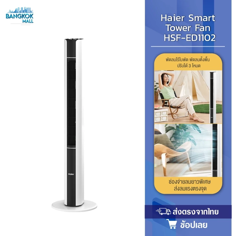 Haier Smart Tower Fan พัดลมทาวเวอร์ พัดลมไร้ใบพัด พัดลมตั้งพื้น ปรับได้ 3 โหมด ตั้งเวลา 15H รุ่น HSF-ED1102 / HSF-ED1823