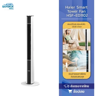 Haier Smart Tower Fan พัดลมทาวเวอร์ พัดลมไร้ใบพัด พัดลมตั้งพื้น ปรับได้ 3 โหมด ตั้งเวลา 15H รุ่น HSF-ED1102 / HSF-ED1823